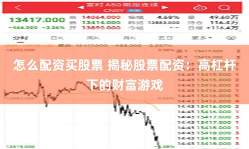 怎么配资买股票 揭秘股票配资：高杠杆下的财富游戏